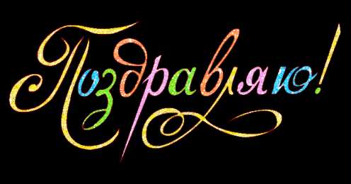 Открытки поздравляю Открытки поздравляю gif. Картинки с поздравлениями на день рождения. 