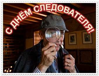 Открытки с Днем Работника Следственных Органов Открытки с Днем Работника Следственных Органов скачать бесплатно.
