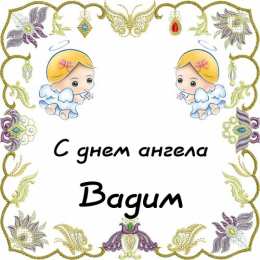 Открытки Открытки с именем Вадим Открытки с мужскими именами. Поздравительные открытки с именем Вадим. Именные открытки gif. Картинки про имя Вадим на вотсап. Открытки на именины Вадику. Красивые открытки с днем ангела Вадимка. Открытки с приколами на день рождения Вадима.