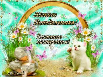 Открытки на понедельник Открытки с пожеланиями легкого понедельника скачать бесплатно.