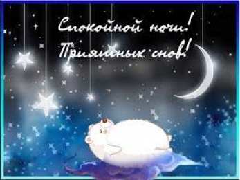 Открытки с пожеланиями на ночь Гифки с пожеланиями на ночь. Открытки с пожеланиями спокойной ночи