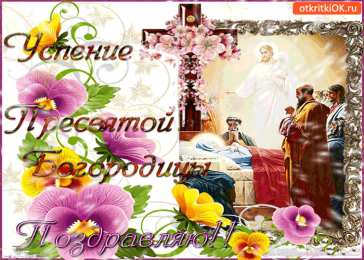 Открытки с Успением Пресвятой Богородицы Открытки с Успением Пресвятой Богородицы скачать бесплатно. 
