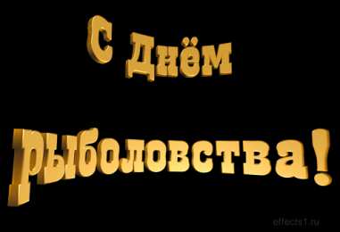 Открытки на Всемирный день рыболовства Скачать бесплатные открытки на Всемирный день рыболовства    