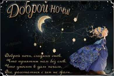 Открытки с пожеланиями на ночь Гифки с пожеланиями на ночь. Открытки с пожеланиями спокойной ночи