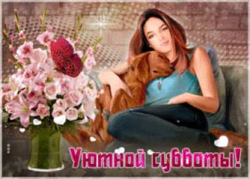 Открытки на субботу Интересные открытки на субботу. Веселые открытки на выходные.