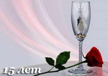 Открытки на Хрустальную/Стеклянную свадьбу 15 лет Открытки на Хрустальную/Стеклянную свадьбу 15 лет скачать бесплатно.