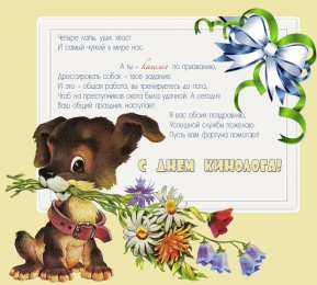 Открытки с днем кинолога Открытки с пожеланиями на день кинолога скачать бесплатно.    