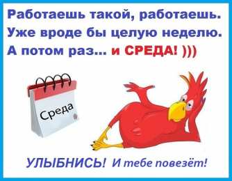 Открытки на среду Открытки с пожеланиями отличной среды. Красивые открытки на среду.