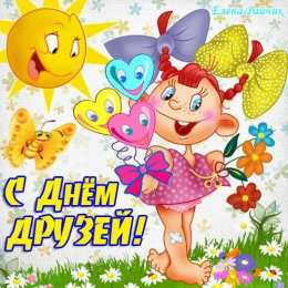 Открытки с днем друзей Веселые поздравительные открытки с днем друзей скачать бесплатно.