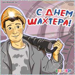 Открытки с днем шахтера Лучшие поздравительные открытки с днем шахтера скачать бесплатно.