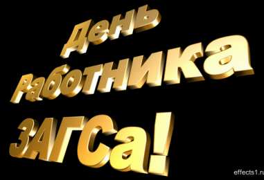 Открытки на День работников органов ЗАГСа в России Открытки на День работников органов ЗАГСа в России скачать бесплатно.