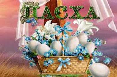 Открытки на Пасху Открытки на Пасху gif скачать бесплатно. Поздравления с Пасхой.