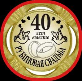 Открытки на Рубиновую свадьбу 40 лет Открытки на Рубиновую свадьбу 40 лет с красивыми пожеланиями.