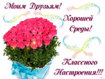 Открытки на среду Открытки с пожеланиями отличной среды. Красивые открытки на среду.