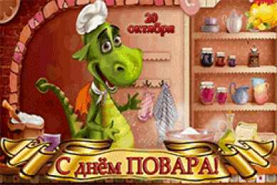 Открытки с днем повара Открытки с наилучшими пожеланиями на день повара скачать бесплатно.