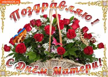 Открытки Открытки с днем матери Поздравление с днем матери. Открытки на день матери скачать бесплатно. Поздравительные открытки для мамы. Красивые открытки с днем матери. Открытки на день матери скачать бесплатно. Анимационные открытки на праздники. Открытки на день матери.