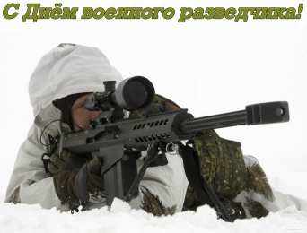 Открытки с днем военного разведчика Праздничные открытки с днем военного разведчика скачать бесплатно.