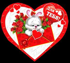 Открытки с сердечками Разнообразные открытки с сердечками на любой вкус скачать бесплатно.