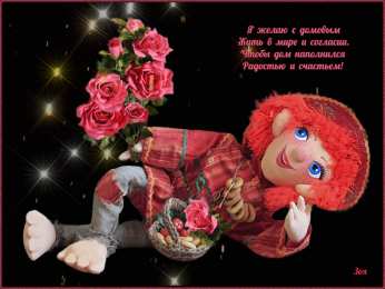 Открытки Открытки с днем домового Красивые мерцающие открытки с днем домового скачать бесплатно. Интересные открытки на день домового. Открытки с поздравления на день домового на вотсап. Анимационные мерцающие картинки с днем домового. Открытки с народной тематикой на день домового. Открытки с днем домового скачать бесплатно.