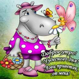 Открытки с добрым утром Открытка с пожеланиями доброго утра на каждый день скачать бесплатно 