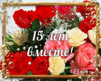Открытки на Хрустальную/Стеклянную свадьбу 15 лет Открытки на Хрустальную/Стеклянную свадьбу 15 лет скачать бесплатно.