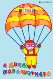 Открытки с днем парашютиста Открытки с днем парашютиста с пожеланиями скачать бесплатно.