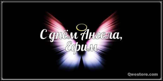 Открытки с именем Ефим Открытки с днём рождения Ефим. Открытки с именем Ефим с анимациями gif.