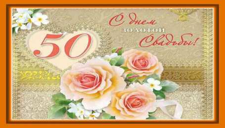 Открытки на Золотую свадьбу 50 лет Поздравительные открытки на 50 лет совместной жизни скачать бесплатно.