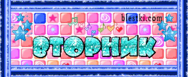 Открытки Открытки на вторник Позитивные открытки на вторник. Картинки про вторник скачать бесплатно. Открытки с надписью самого лучшего вторника. Желаю отличного вторника открытки. Пожелания на вторник скачать бесплатно. Анимационные картинки легкого рабочего вторника.