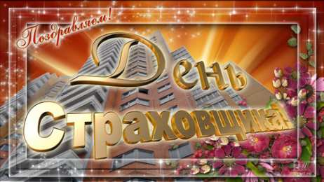 Открытки с днем страховщика  Изображения с поздравлениями на день страховщика скачать бесплатно.