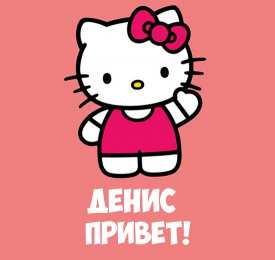 Открытки Открытки с именем Денис Открытки с днём рождения Денис. Прикольные Открытки с именем Денис.  Анимационные Открытки с именем Денис. Открытки с именем Денис скачать бесплатно. Открытки с днём рождения Денис. Прикольные Открытки с именем Денис. Открытки с мужскими именами.