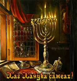 Открытки с Ханукой Поздравительные открытки на праздник Ханука скачать бесплатно.