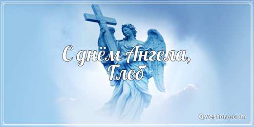 Открытки с именем Глеб Анимационные открытки с именем Глеб. Открытки с днём рождения Глеб.