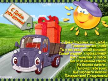 Открытки с Днем Рождения папе Поздравительные открытки с Днем Рождения папе скачать бесплатно.