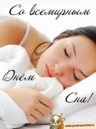 Открытки на Всемирный день сна Поздравительные открытки с пожеланиями на Всемирный день сна.
