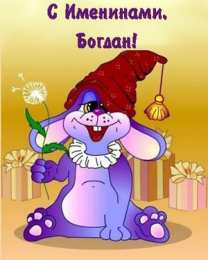 Открытки Открытки с именем Богдан Анимационные открытки с именем Богдан. Открытки с днём рождения Богдан. Открытки с надписью Богдан я люблю тебя. Открытки с пожеланиями на день ангела Богдану. Именные открытки скачать бесплатно. Открытки на именины Богдану анимационные.