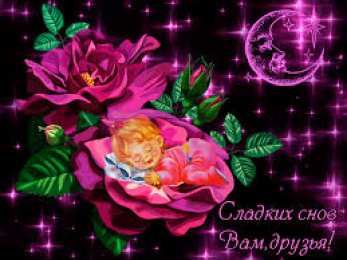 Открытки с пожеланиями на ночь Гифки с пожеланиями на ночь. Открытки с пожеланиями спокойной ночи