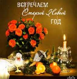 Открытки на Старый Новый Год Красивые оригинальные открытки на Старый Новый Год скачать бесплатно.