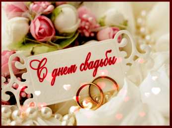 Открытки с днем свадьбы Открытки с днем свадьбы с красивыми пожеланиями скачать бесплатно.