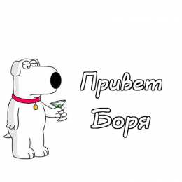 Открытки с именем Борис Открытки с днём рождения Борис. Красивые открытки с мужскими именами.