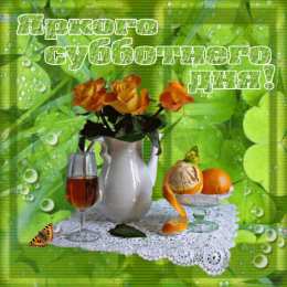 Открытки на субботу Интересные открытки на субботу. Веселые открытки на выходные.