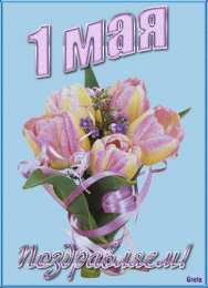 Открытки на 1 мая Открытки на 1 мая скачать бесплатно. С праздником труда открытки.