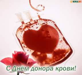 Открытки с Всемирным днем донора крови Открытки с Всемирным днем донора крови скачать бесплатно.    