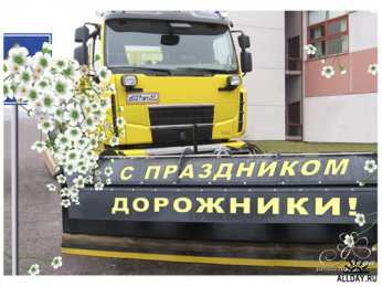 Открытки с днем работников дорожного хозяйства Открытки с днем работников дорожного хозяйства скачать бесплатно.