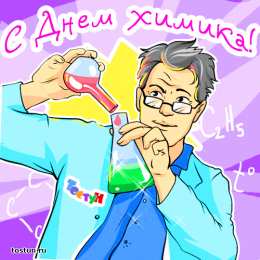 Открытки с днем химика Открытки с днем химика скачать бесплатно. Поздравления с днем химика.