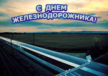 Открытки с днем железнодорожника Открытки с поздравлениями на день железнодорожника скачать бесплатно.