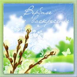 Открытки с Вербным Воскресеньем Поздравительные открытки с Вербным Воскресеньем скачать бесплатно.