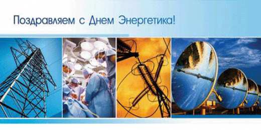 Открытки Открытки с днем энергетика Поздравительные открытки с днем энергетика скачать бесплатно. Оригинальные поздравительные открытки с днем электрика. Открытки с днем электрика скачать бесплатно. Анимационные поздравления на день энергетика. Картинки с пожеланиями на день энергетика gif. 