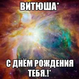 Открытки Открытки с именем Виктор Скачать открытки с именем Витя. Открытки с днём рождения Виктору. Открытки с именем Виктор gif. Скачать открытки с именем Витя. Открытки с днём рождения Виктору. Открытки с именем Виктор gif. Анимационные Открытки с именем Виктор.