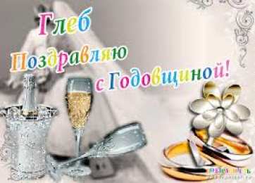 Открытки с именем Глеб Анимационные открытки с именем Глеб. Открытки с днём рождения Глеб.